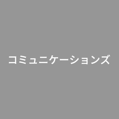 コミュニケーションズ 7