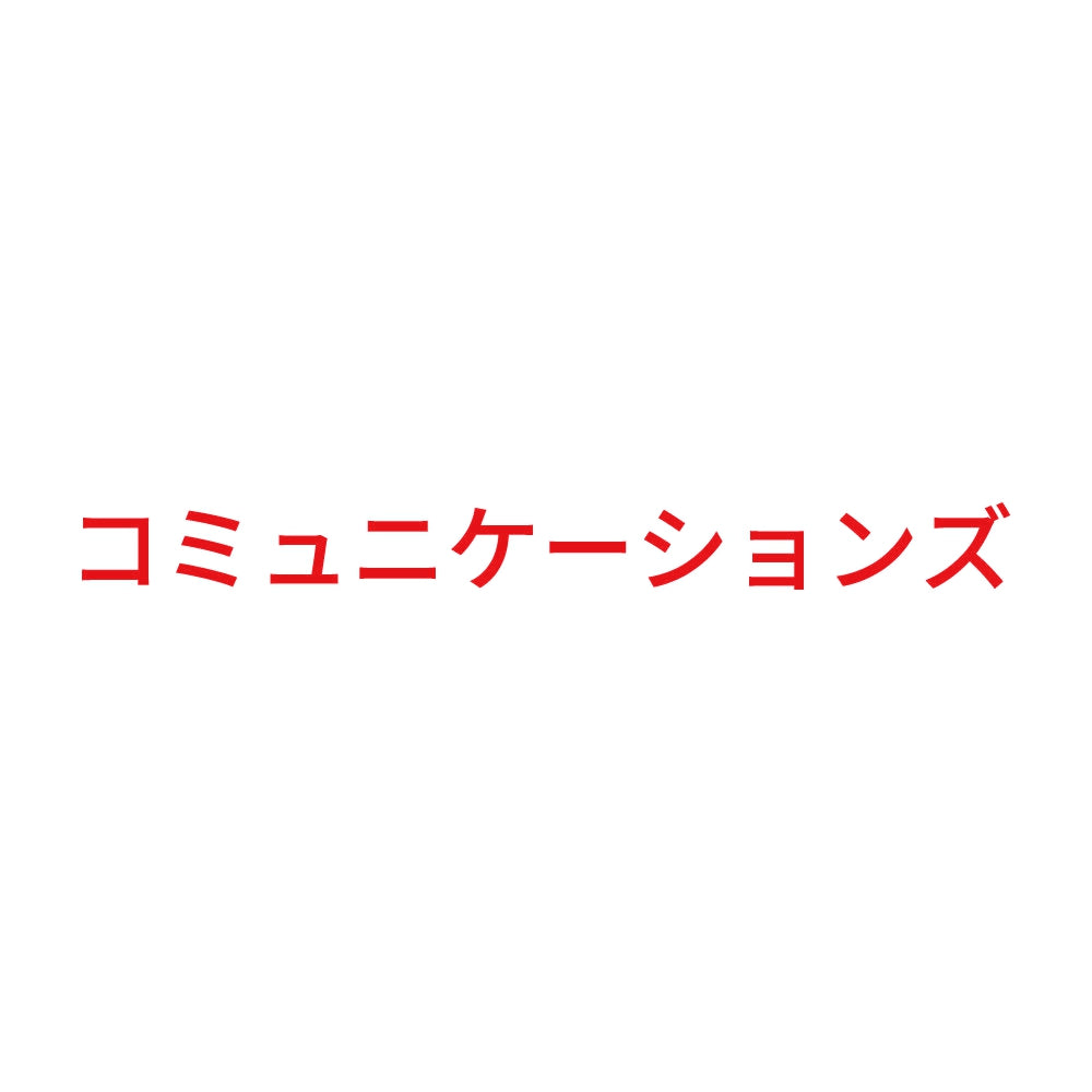 コミュニケーションズ 8