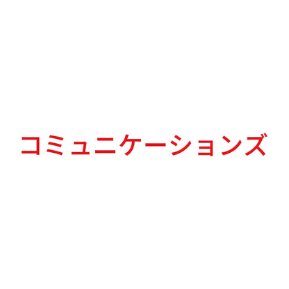 コミュニケーションズ 8