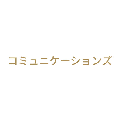 コミュニケーションズ 9