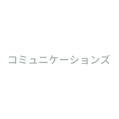コミュニケーションズ 10