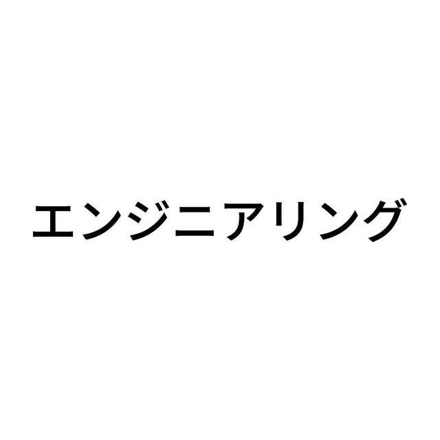 エンジニアリング