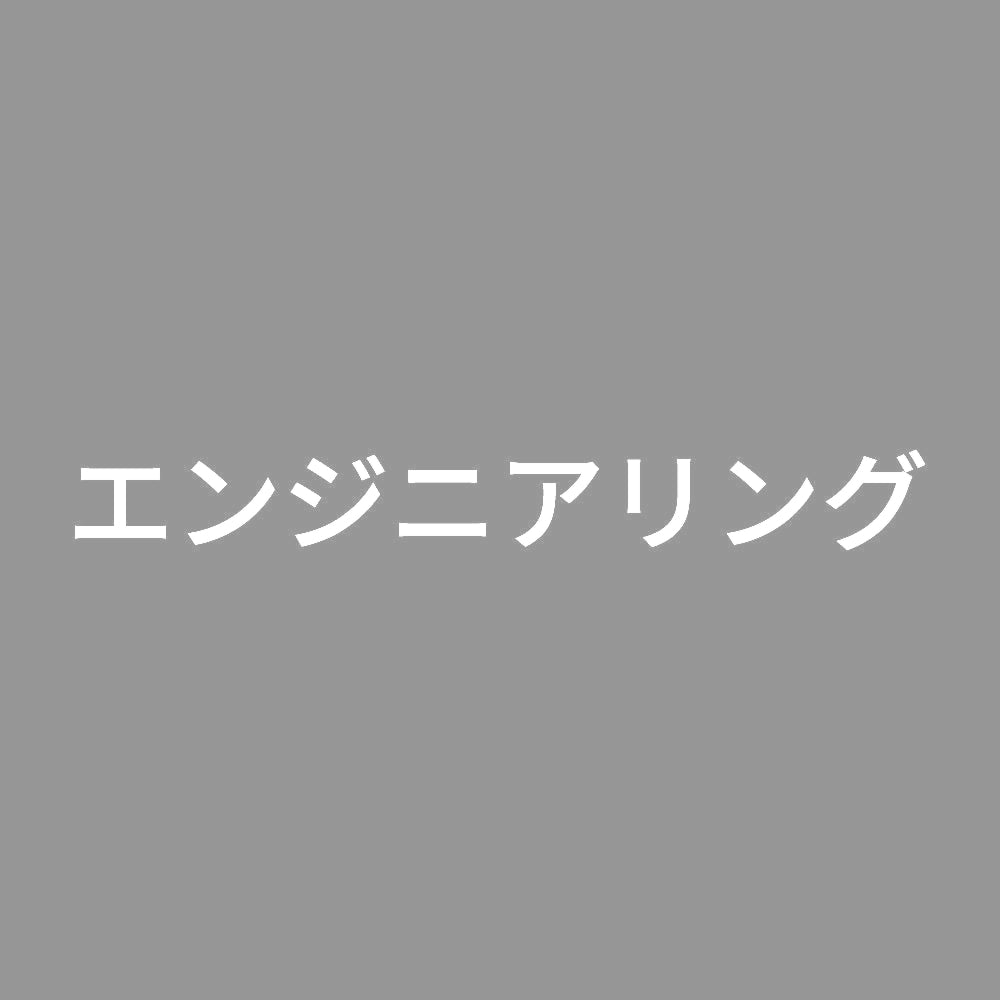 エンジニアリング 7