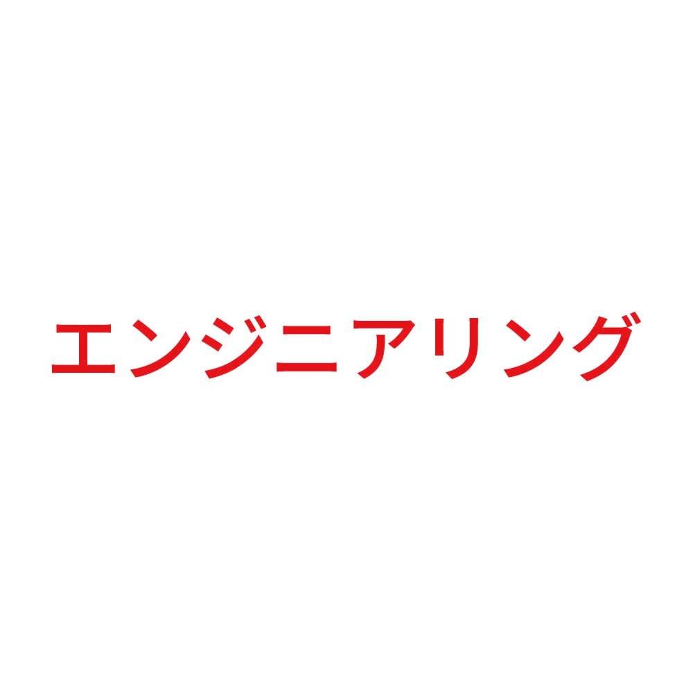 エンジニアリング 8