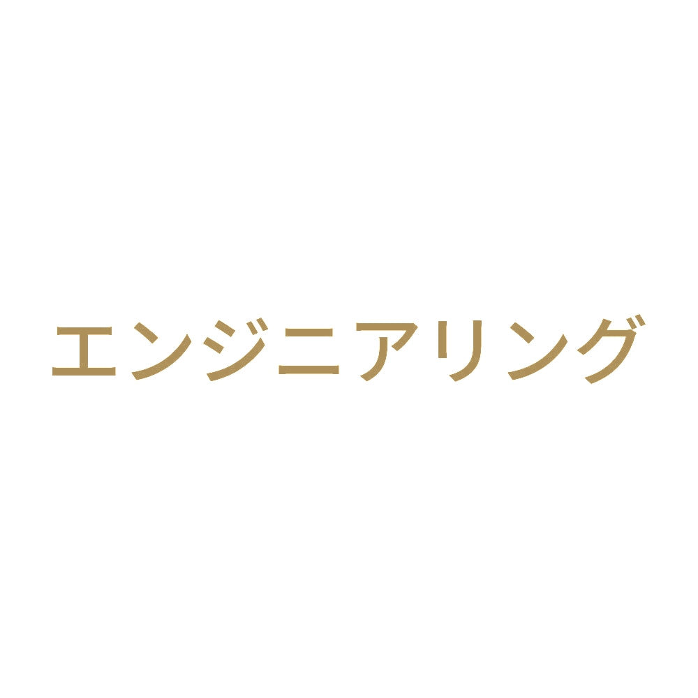 エンジニアリング 9
