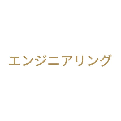 エンジニアリング 9