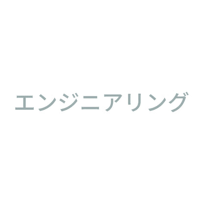 エンジニアリング 10