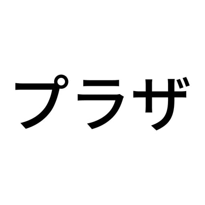 プラザ