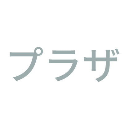 プラザ 10
