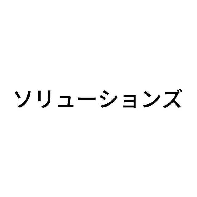 ソリューションズ