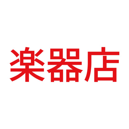 楽器店 8