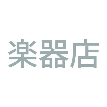 楽器店 10