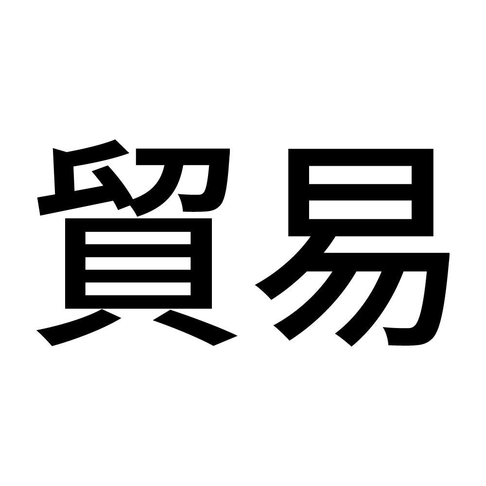 貿易
