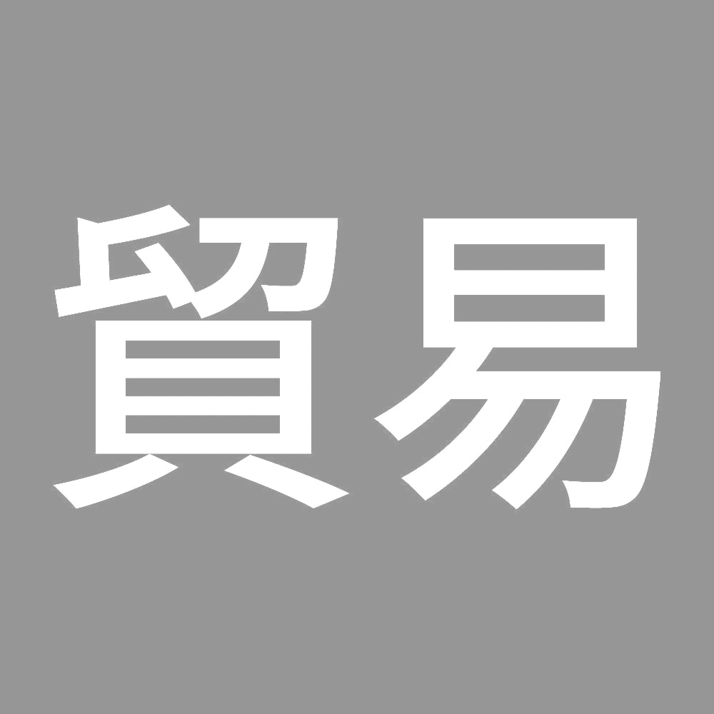貿易 7