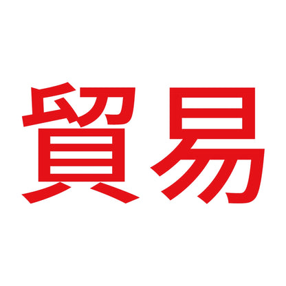 貿易 8