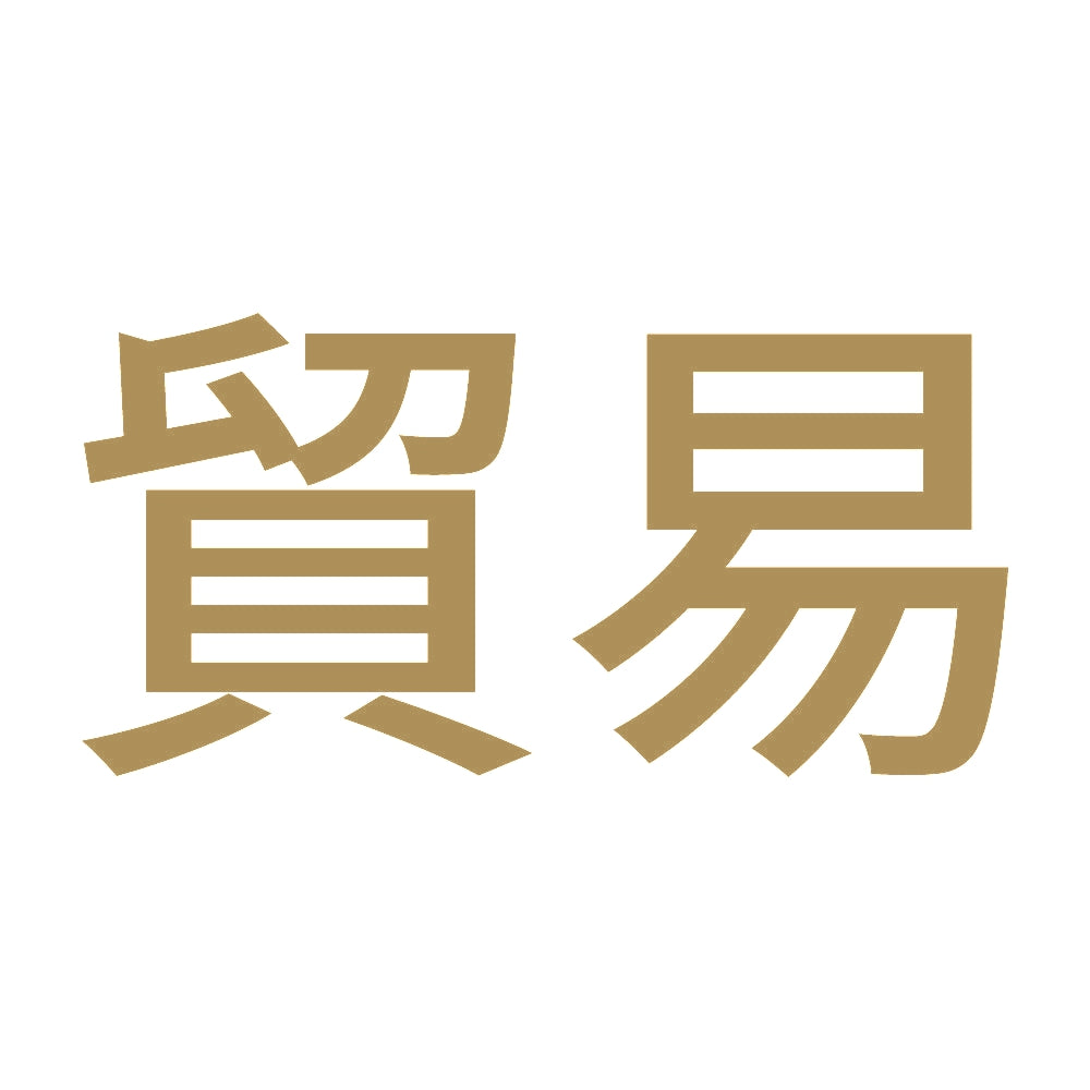貿易 9