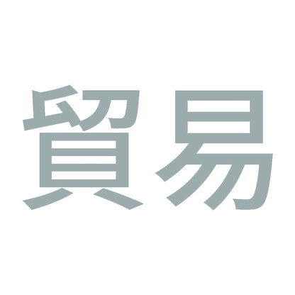 貿易 10