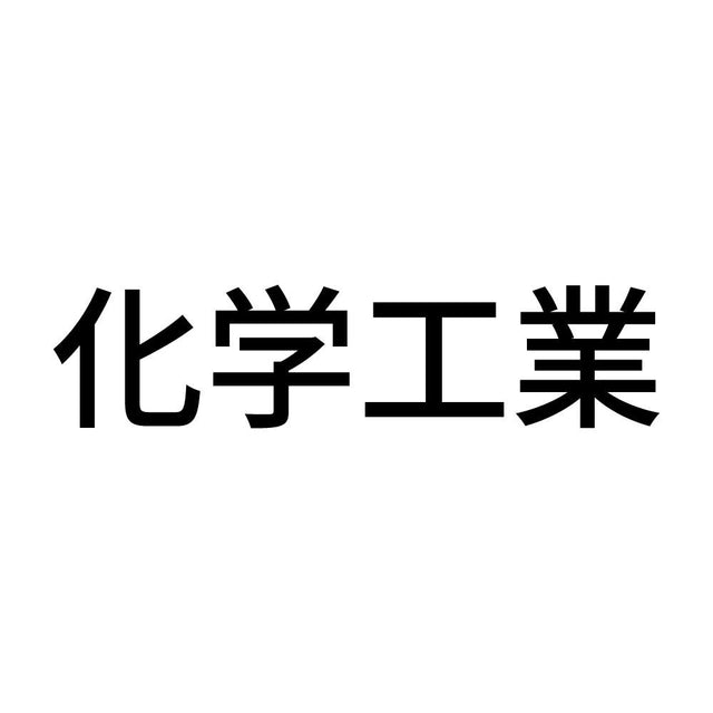 化学工業