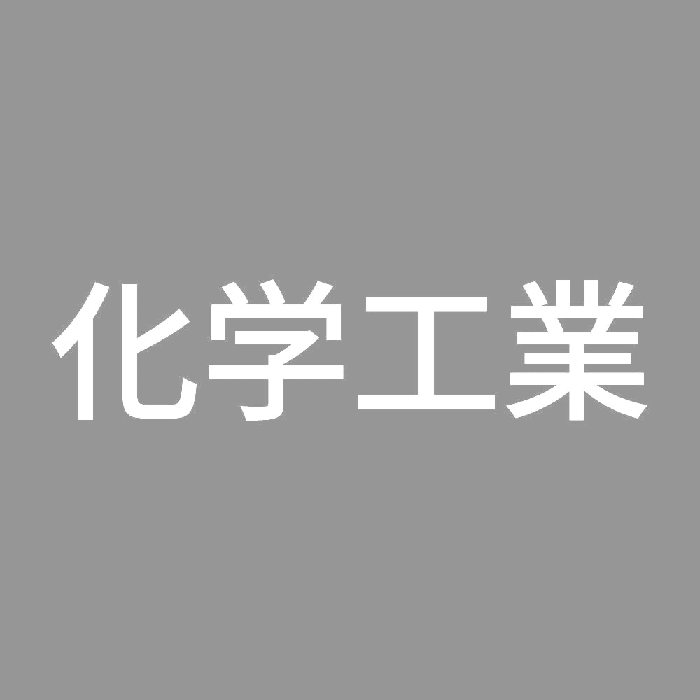 化学工業 7