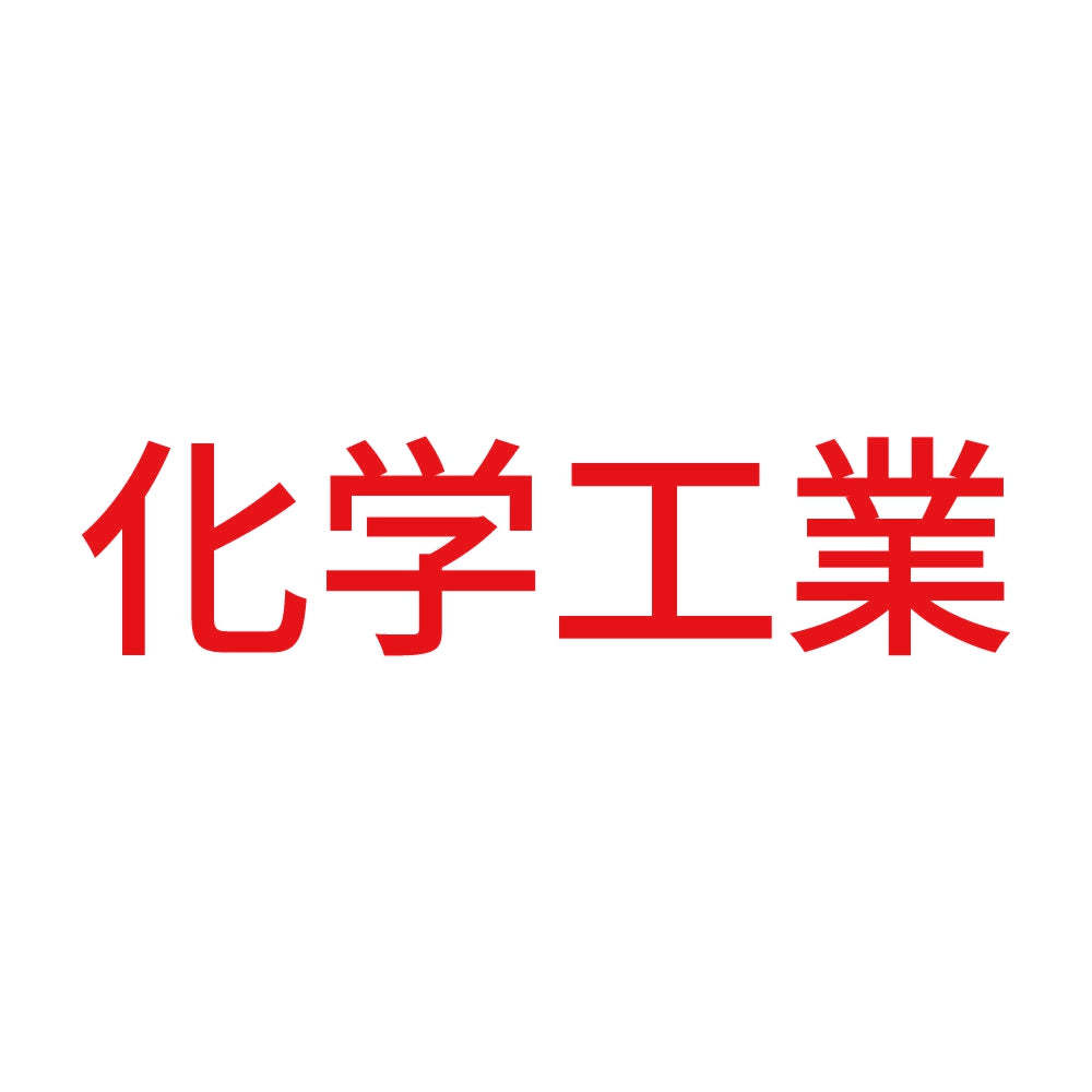 化学工業 8