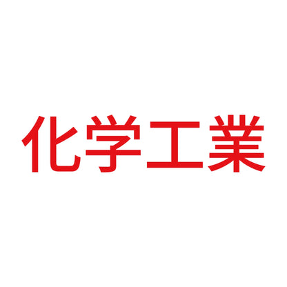 化学工業 8
