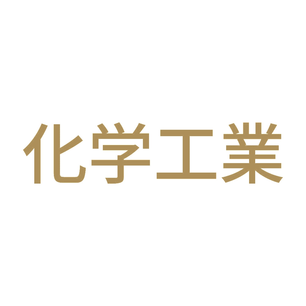 化学工業 9
