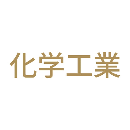 化学工業 9