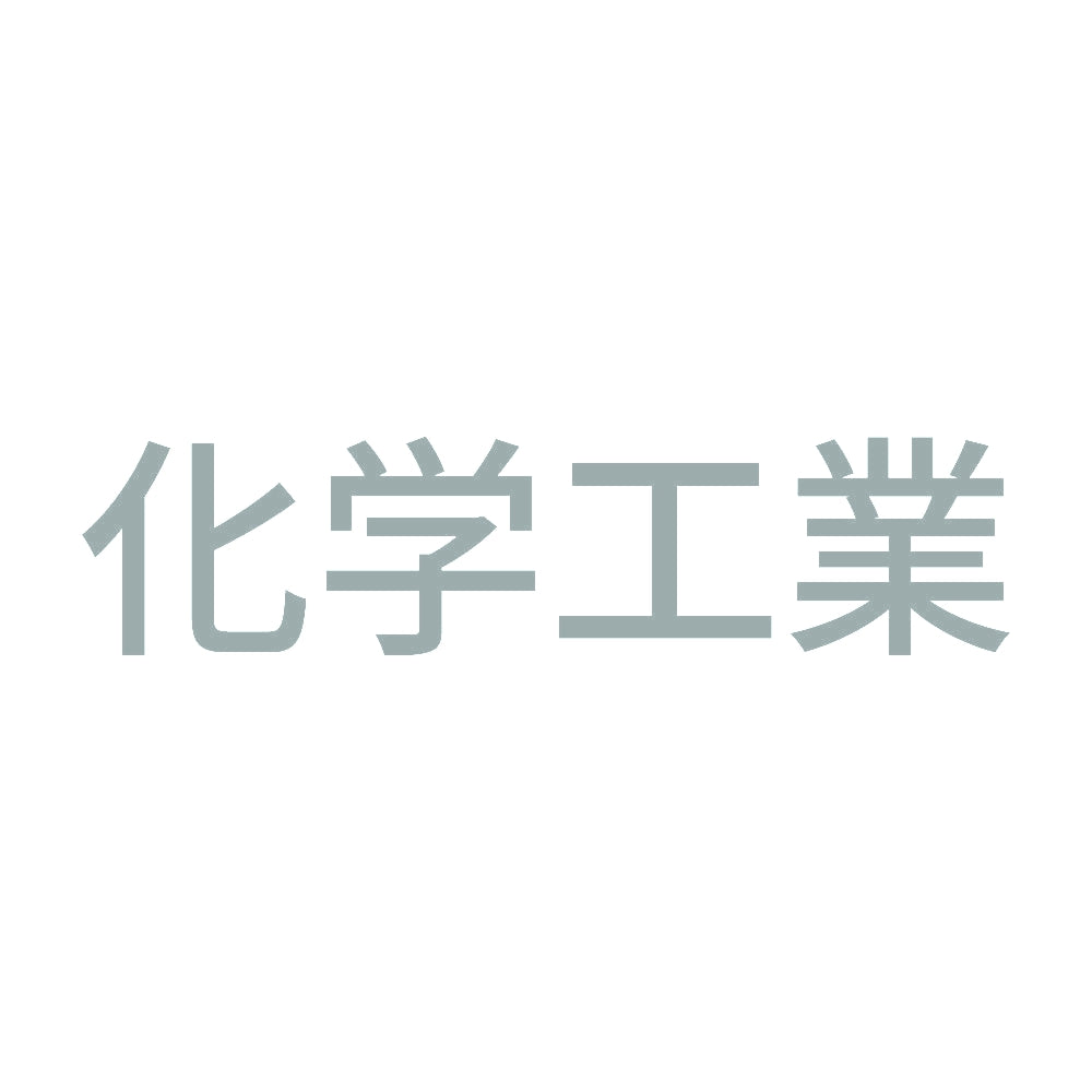 化学工業 10