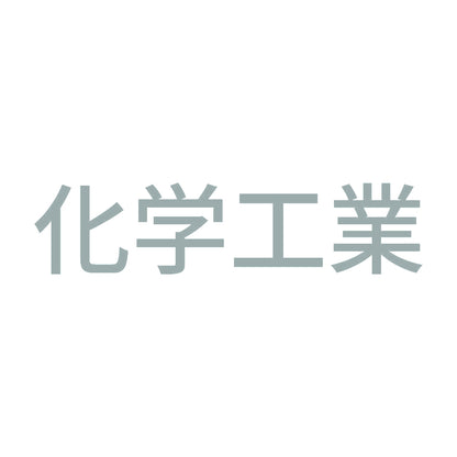 化学工業 10