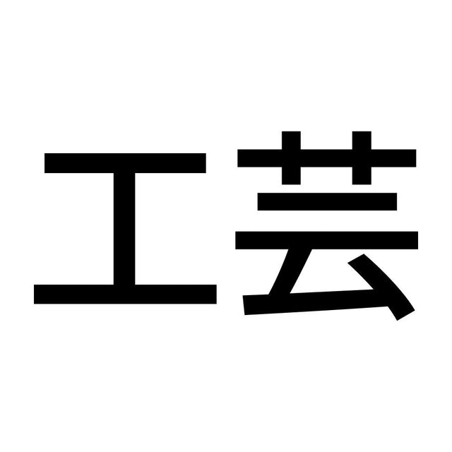 工芸