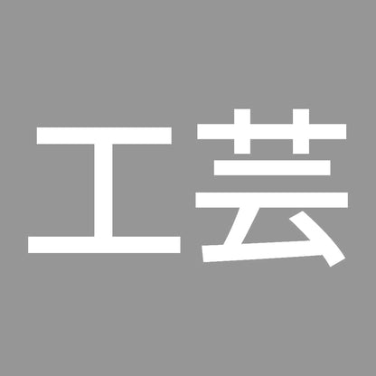 工芸 7