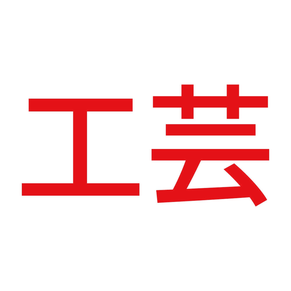 工芸 8