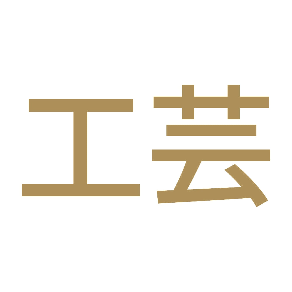 工芸 9