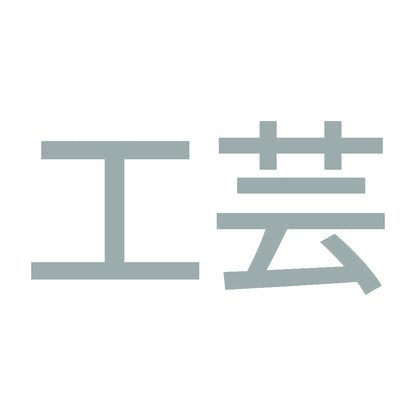 工芸 10
