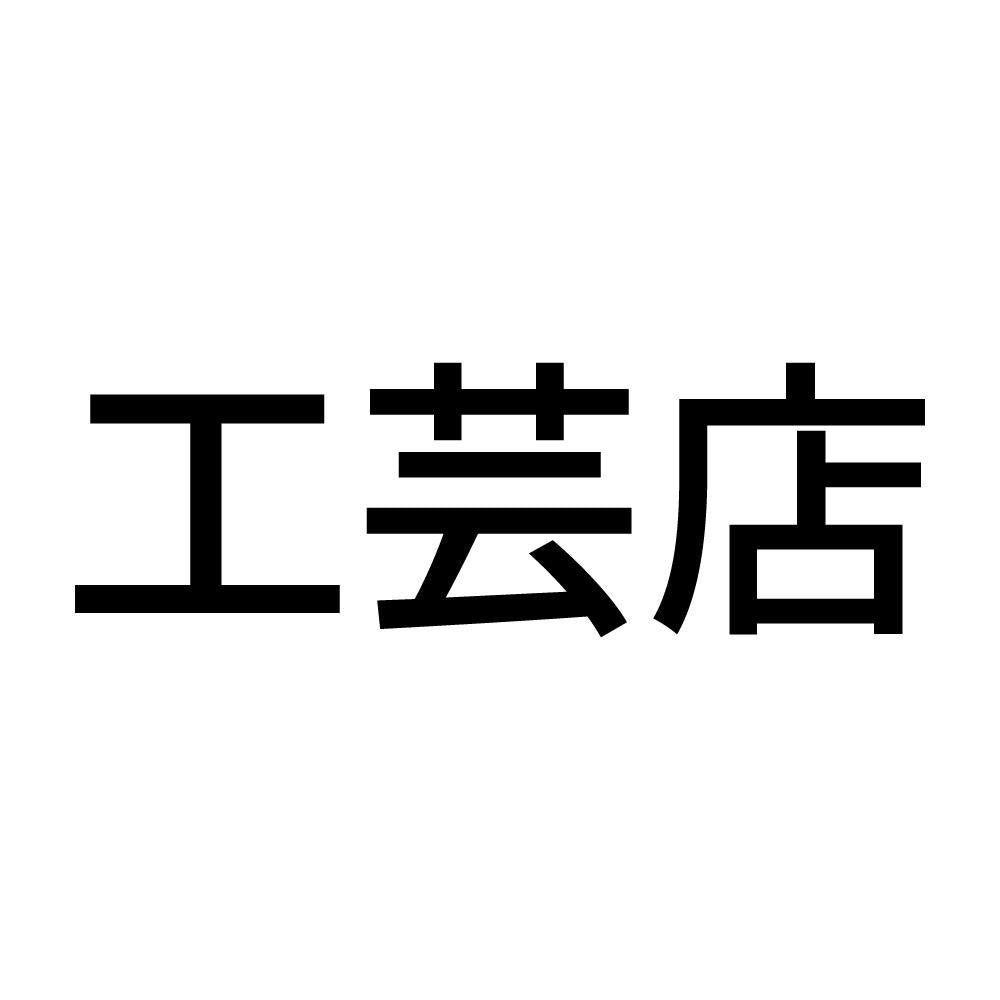 工芸店