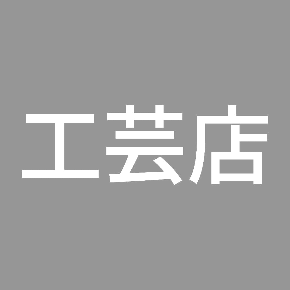 工芸店 7