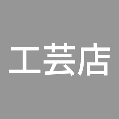 工芸店 7