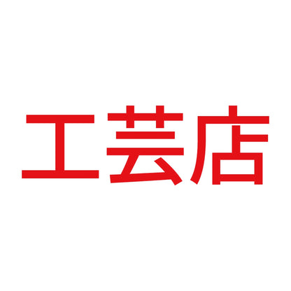 工芸店 8