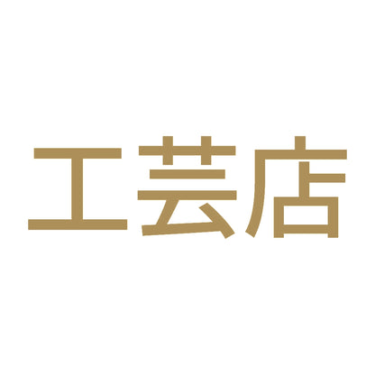工芸店 9