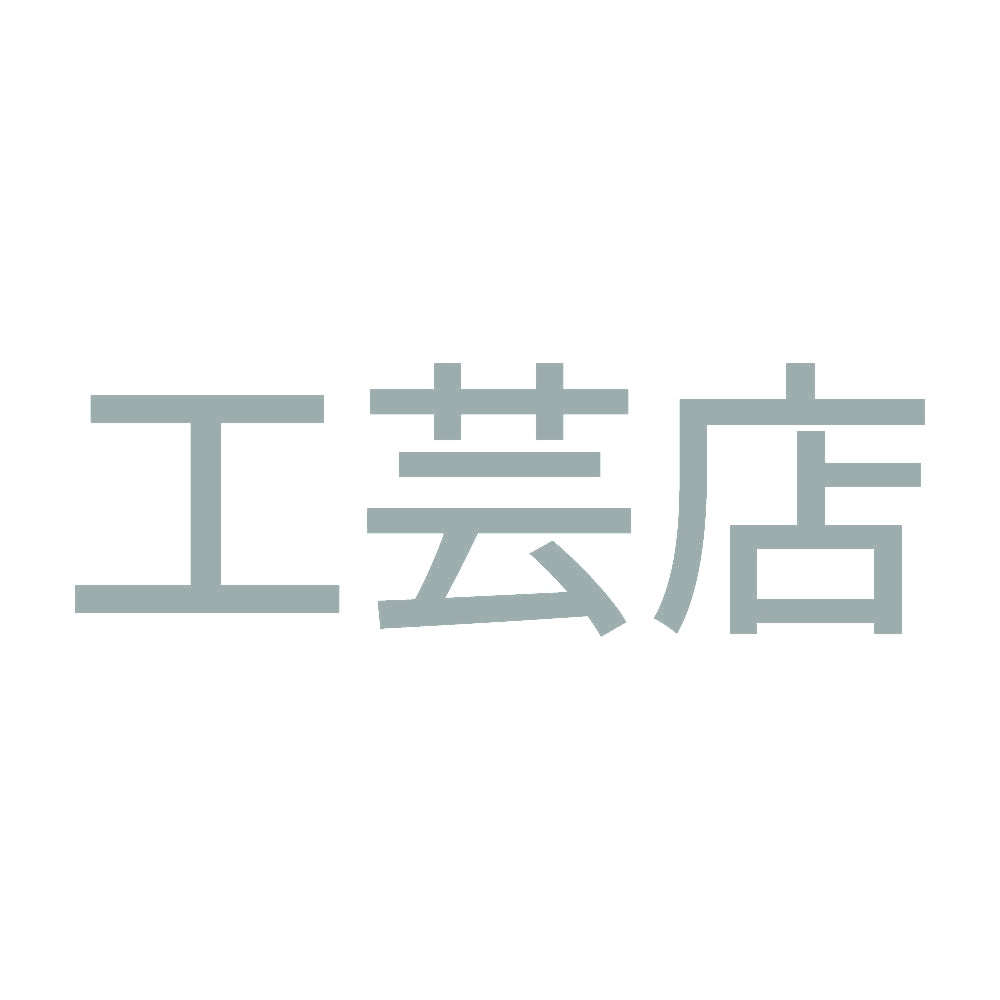 工芸店 10