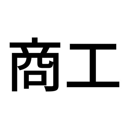 商工