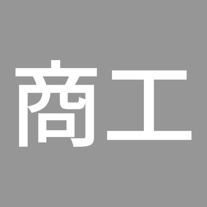 商工 7