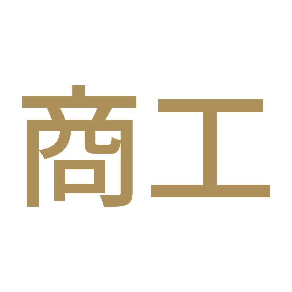 商工 9