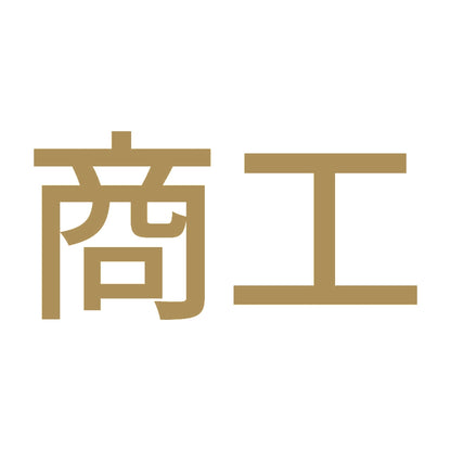 商工 9