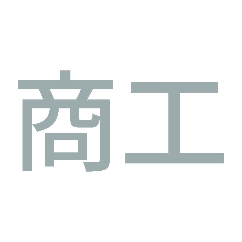商工 10