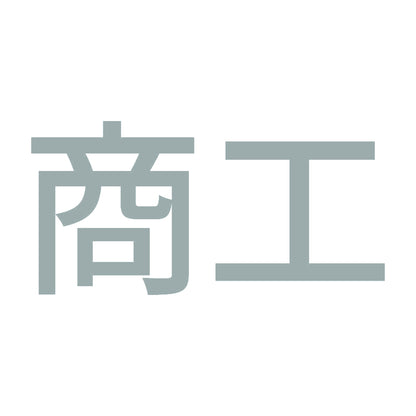 商工 10
