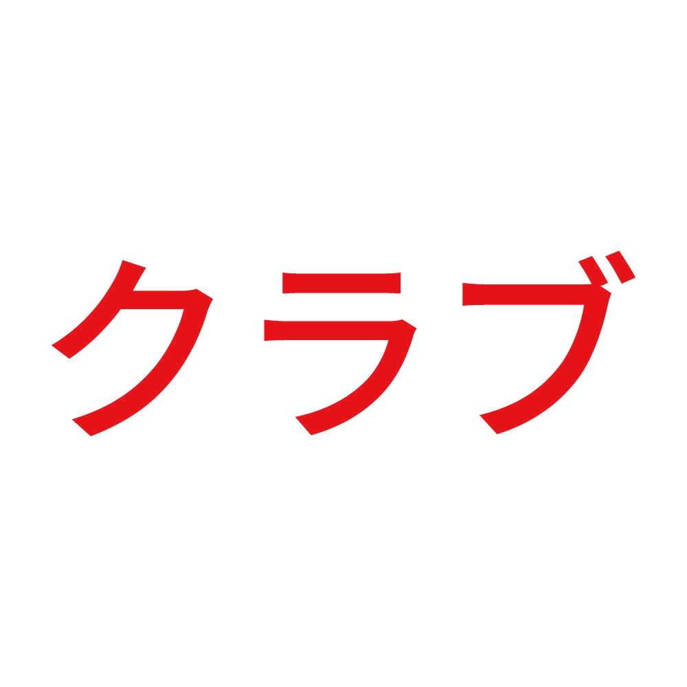 クラブ 8