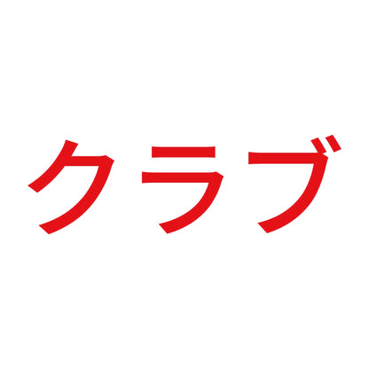 クラブ 8