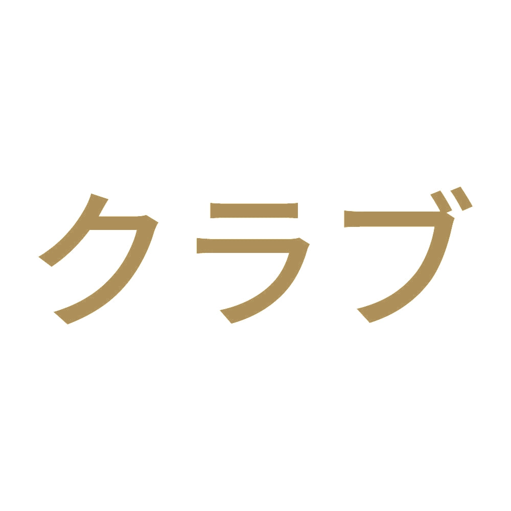 クラブ 9