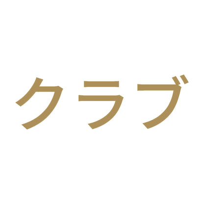 クラブ 9